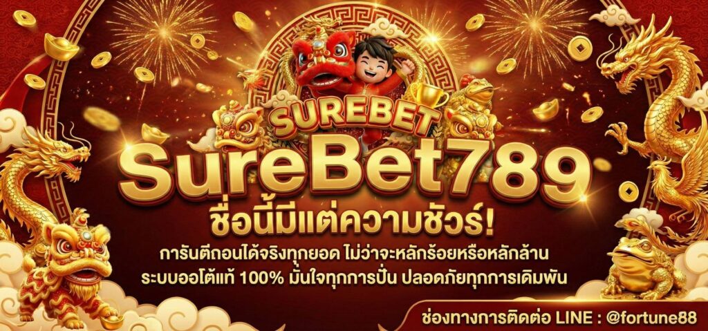 Surebet789 สล็อตเว็บตรง ไม่ผ่านเอเย่นต์ อันดับ1 มาแรง แจกหนัก แจกจริง